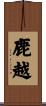 鹿越 Scroll