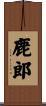 鹿郎 Scroll