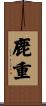 鹿重 Scroll