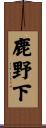鹿野下 Scroll