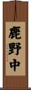 鹿野中 Scroll