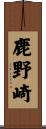 鹿野崎 Scroll