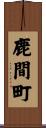 鹿間町 Scroll