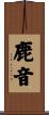 鹿音 Scroll