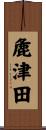 麁津田 Scroll