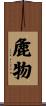 麁物 Scroll