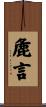 麁言 Scroll