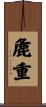 麁重 Scroll