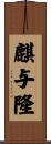 麒与隆 Scroll