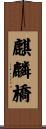 麒麟橋 Scroll