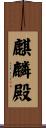麒麟殿 Scroll