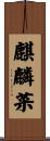 麒麟菜 Scroll