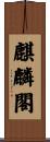 麒麟閣 Scroll