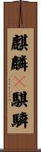 麒麟(P) Scroll