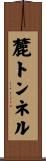 麓トンネル Scroll