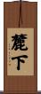 麓下 Scroll