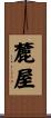 麓屋 Scroll