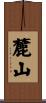 麓山 Scroll