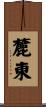 麓東 Scroll