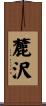 麓沢 Scroll