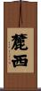 麓西 Scroll