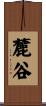 麓谷 Scroll