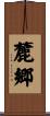 麓郷 Scroll