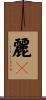 麗々 Scroll