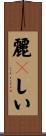麗々しい Scroll