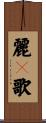 麗々歌 Scroll