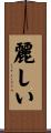 麗しい Scroll
