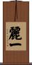麗一 Scroll
