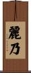 麗乃 Scroll
