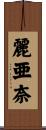 麗亜奈 Scroll