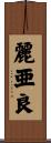 麗亜良 Scroll