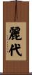 麗代 Scroll