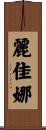 麗佳娜 Scroll