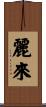 麗來 Scroll