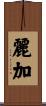 麗加 Scroll