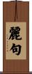 麗句 Scroll