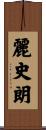麗史朗 Scroll