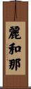 麗和那 Scroll