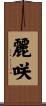 麗咲 Scroll