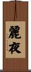麗夜 Scroll
