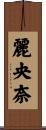 麗央奈 Scroll