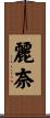 麗奈 Scroll