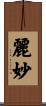 麗妙 Scroll