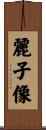 麗子像 Scroll