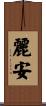 麗安 Scroll