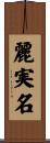 麗実名 Scroll
